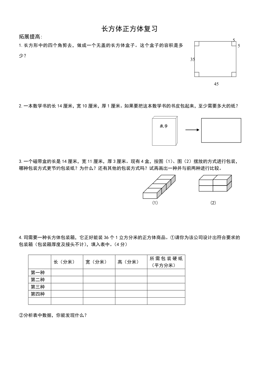 长方体正方体复习(提高).doc_第1页