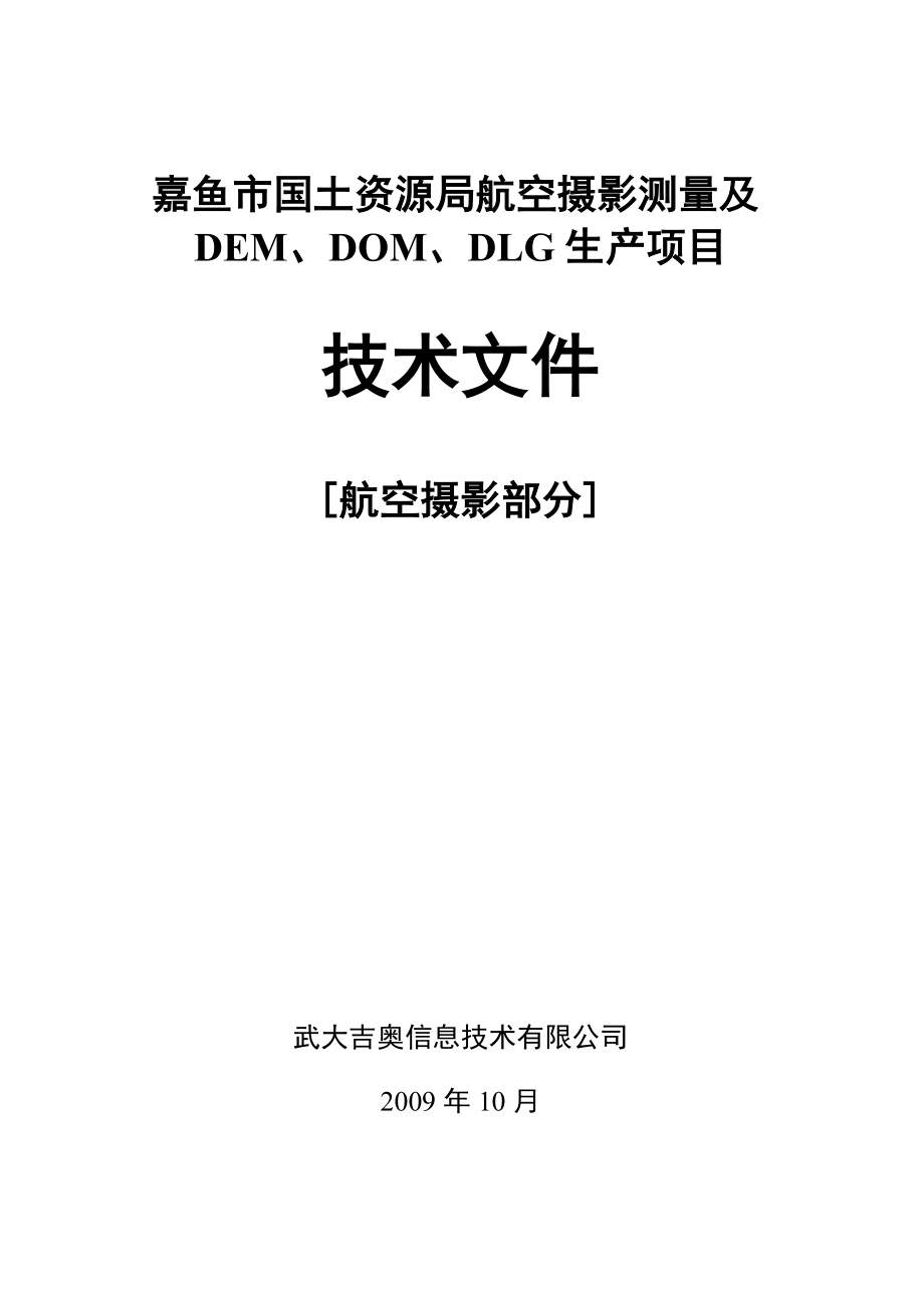 航空摄影测量的技术流程汇总.doc_第1页