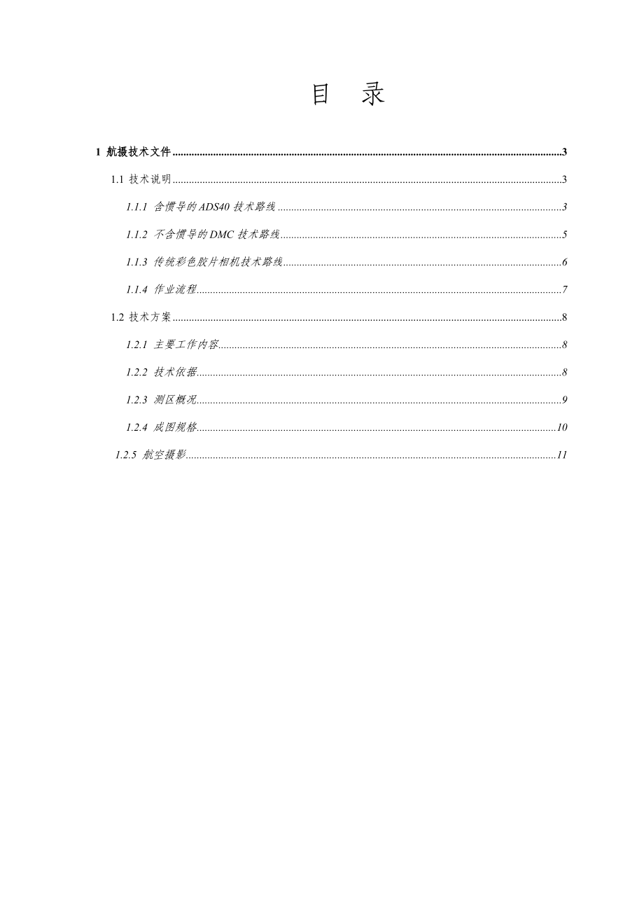 航空摄影测量的技术流程汇总.doc_第2页