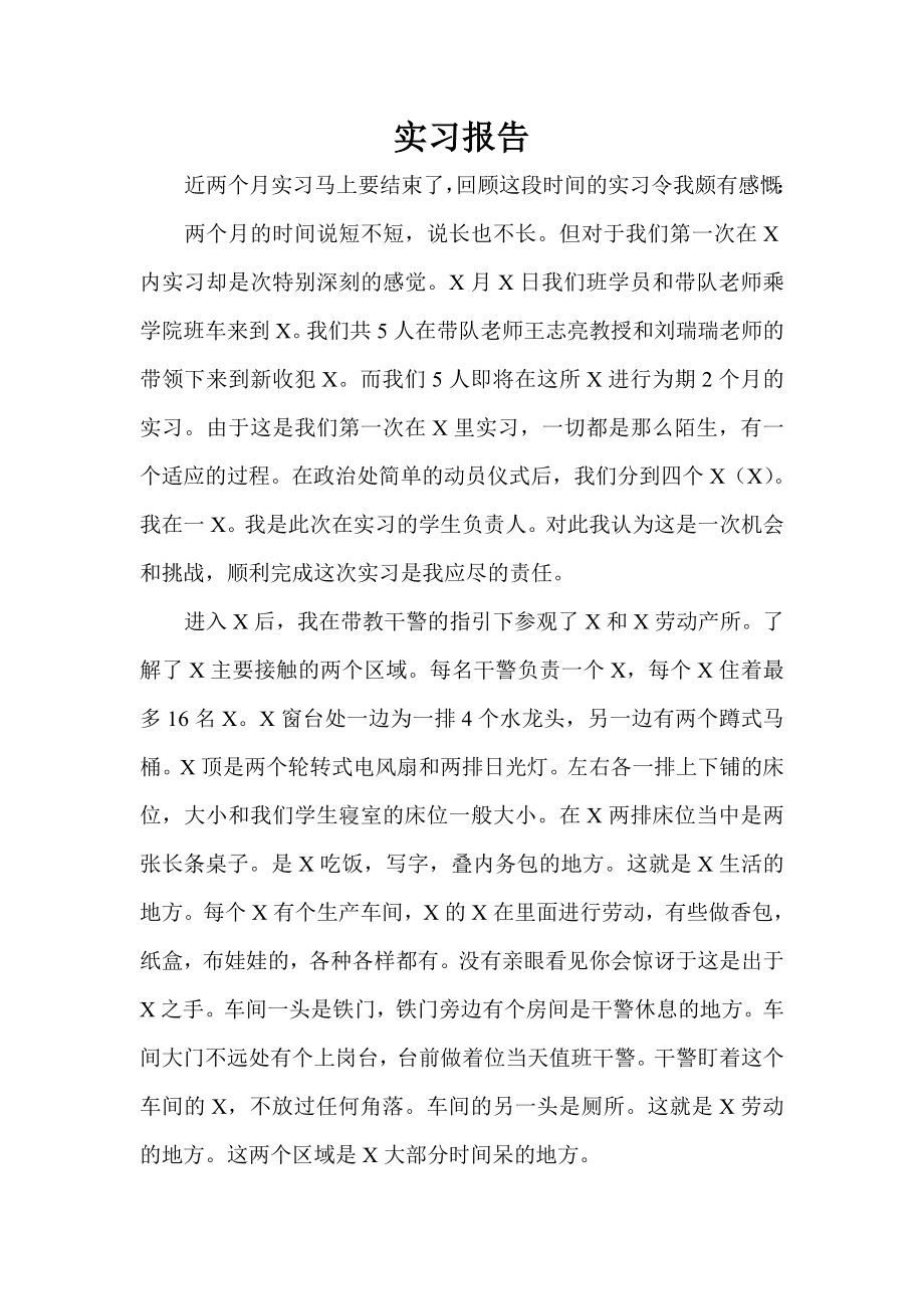 人民警察实习报告.doc_第1页