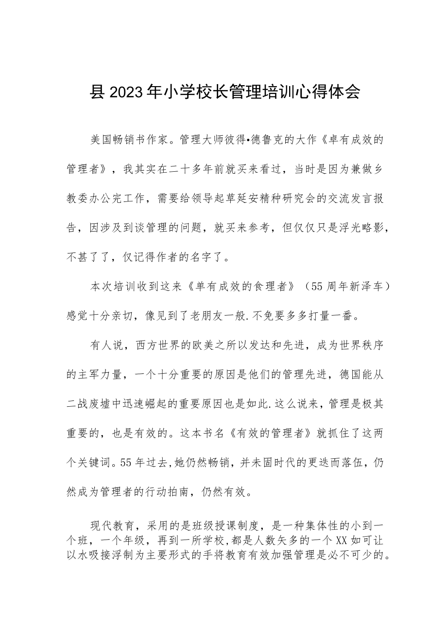 县2023年小学校长培训心得体会发言稿3篇例文.docx_第1页