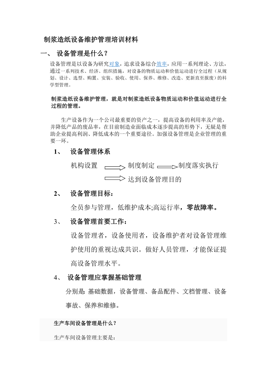 造纸设备维护管理培训.doc_第2页