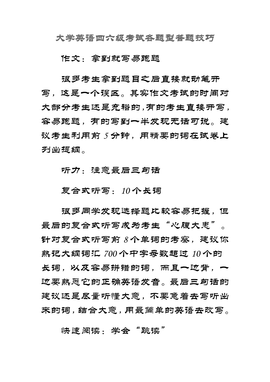 大学英语四六级考试各题型答题技巧.doc_第1页