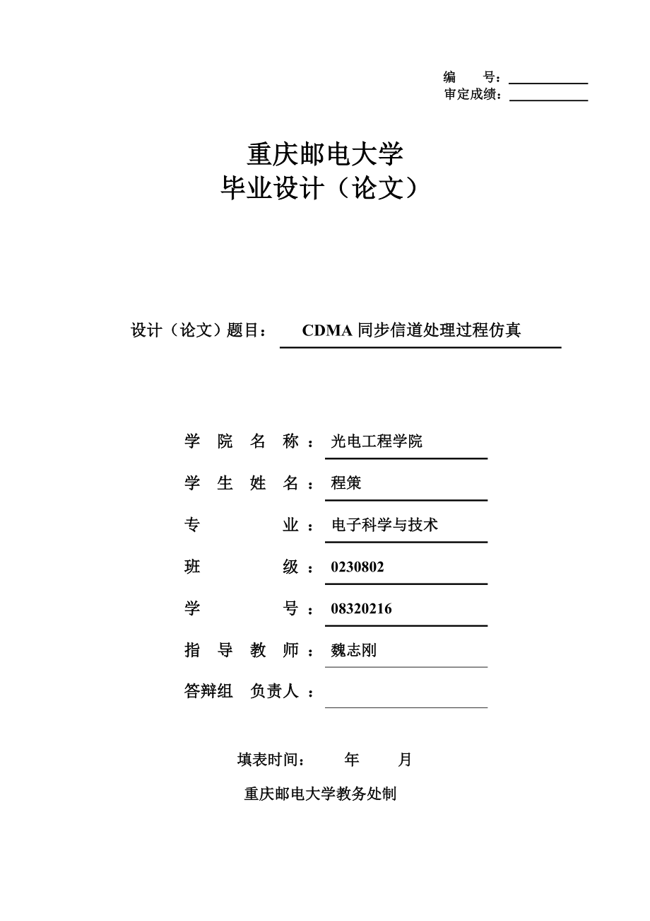 CDMA同步信道处理过程仿真毕业论文.doc_第1页