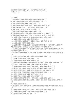 公安基础知识同步练习题库之六 公安刑事执法和行政执法.doc