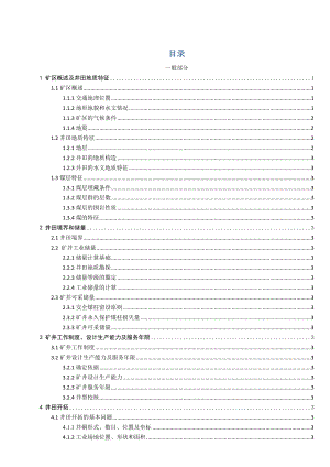 采矿工程毕业设计（论文）夹河煤矿1.5Mta新井设计（全套图纸）.doc