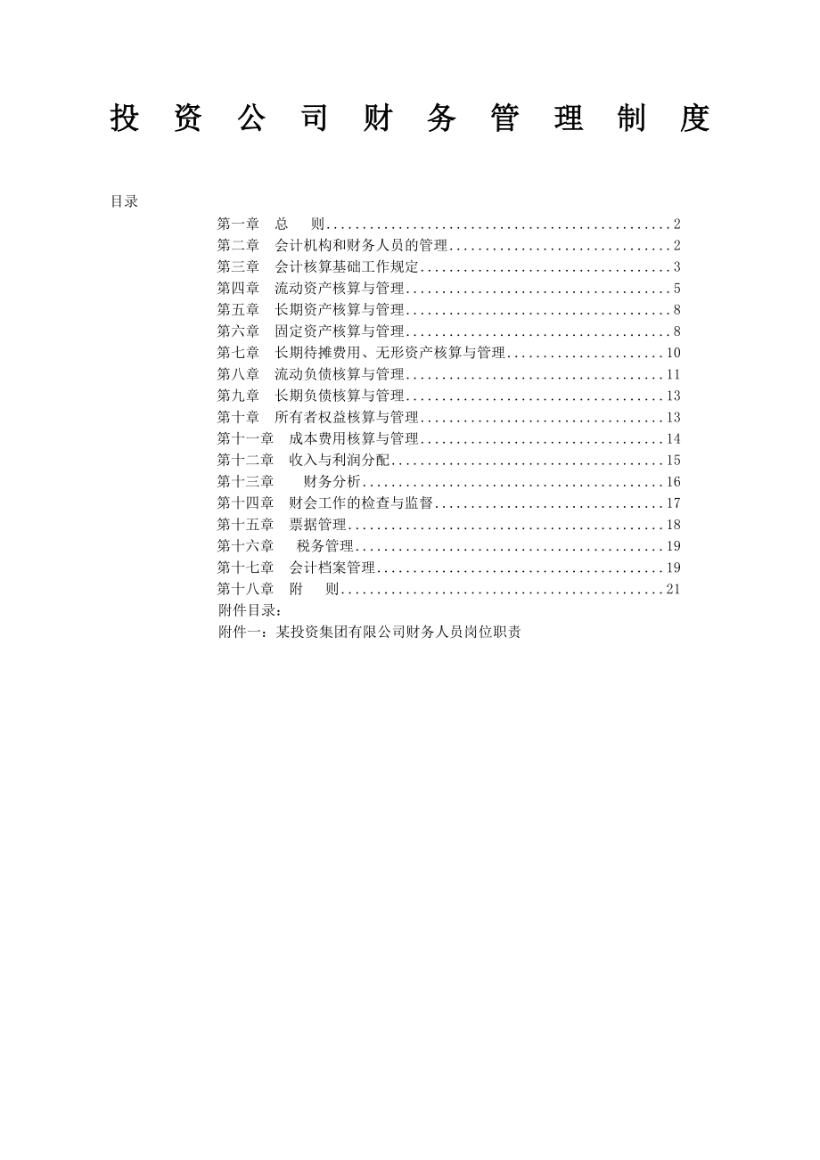 投资公司财务管理制度.doc_第1页