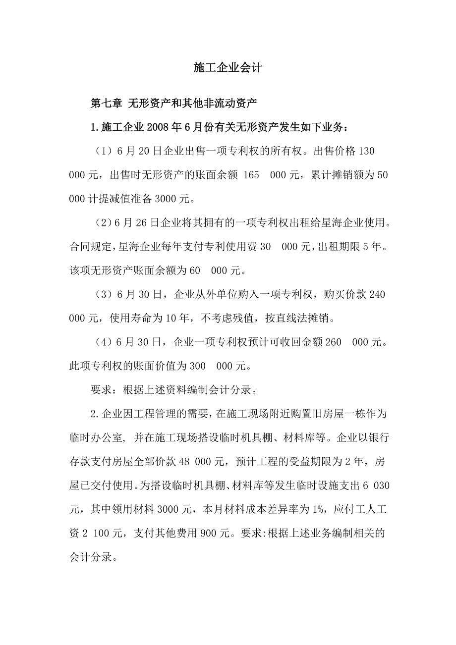 施工企业会计习题.doc_第1页