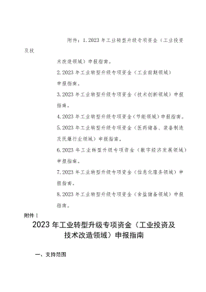 青海省2023年工业转型升级专项资金申报指南.docx