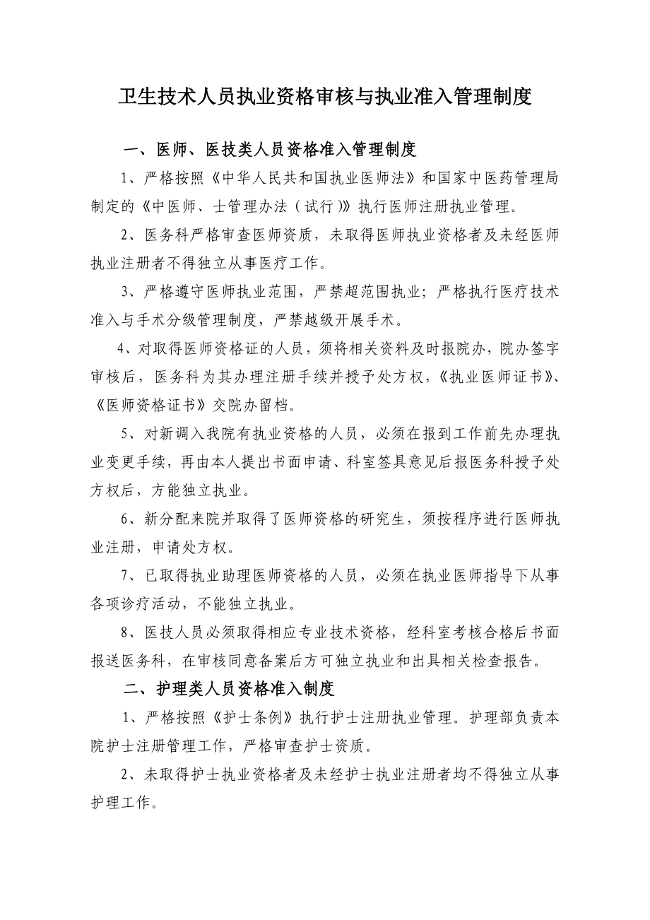 医院卫生技术人员执业资格审核与执业准入管理制度.doc_第1页