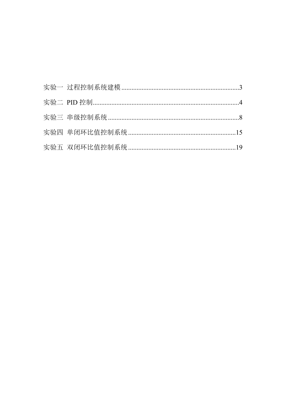 过程控制系统仿真实验指导.doc_第2页