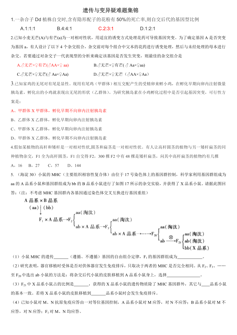 遗传经典大题.doc_第1页