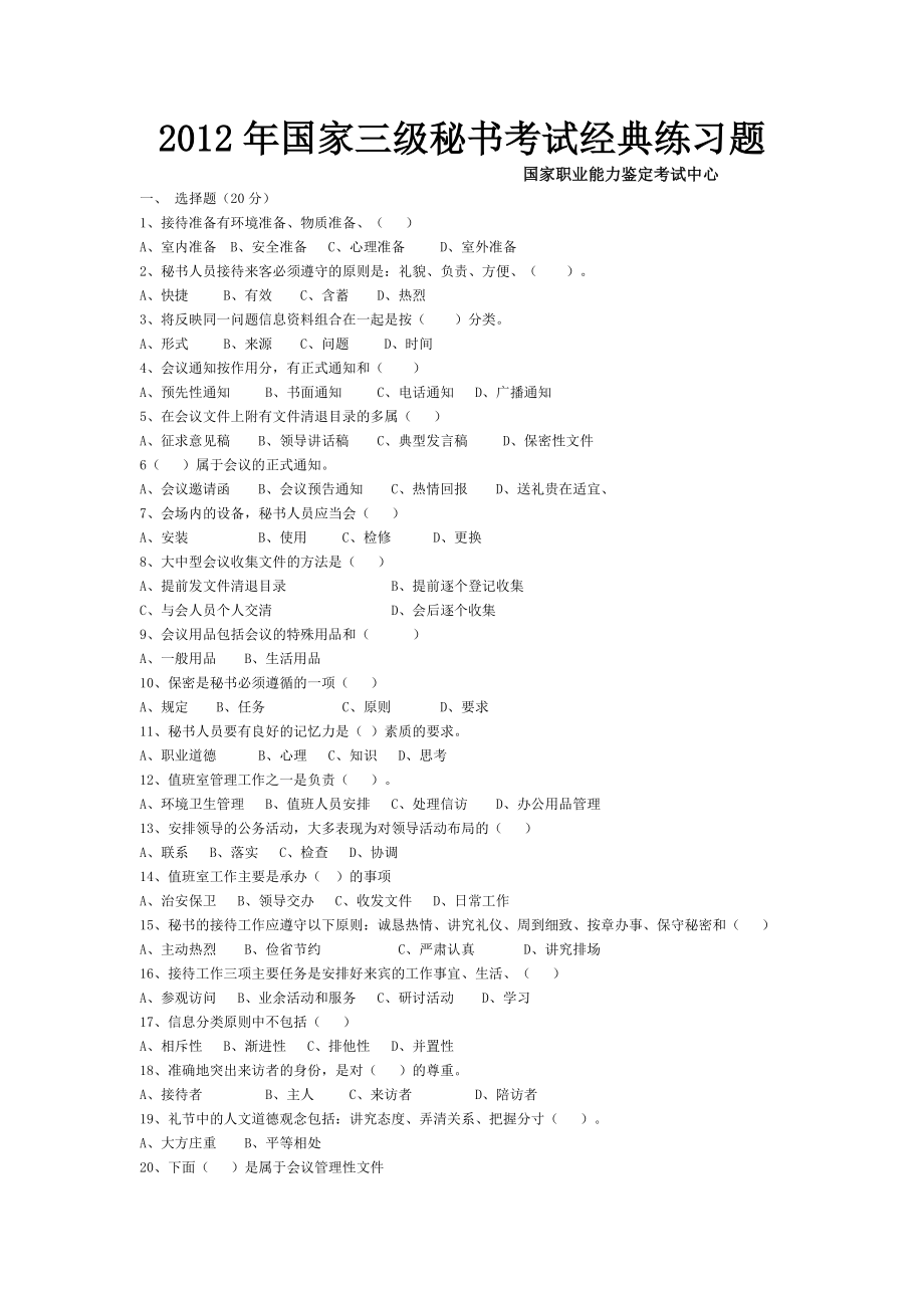 11月国家三级秘书考试经典试题33.doc_第1页