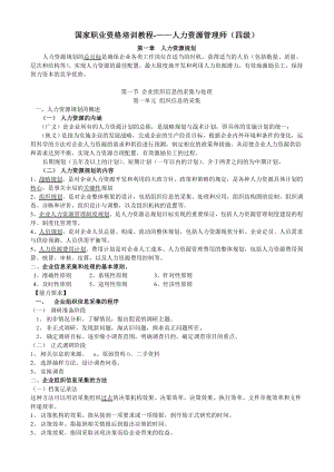 国家职业资格培训教程精华笔记——人力资源管理师(四级).doc