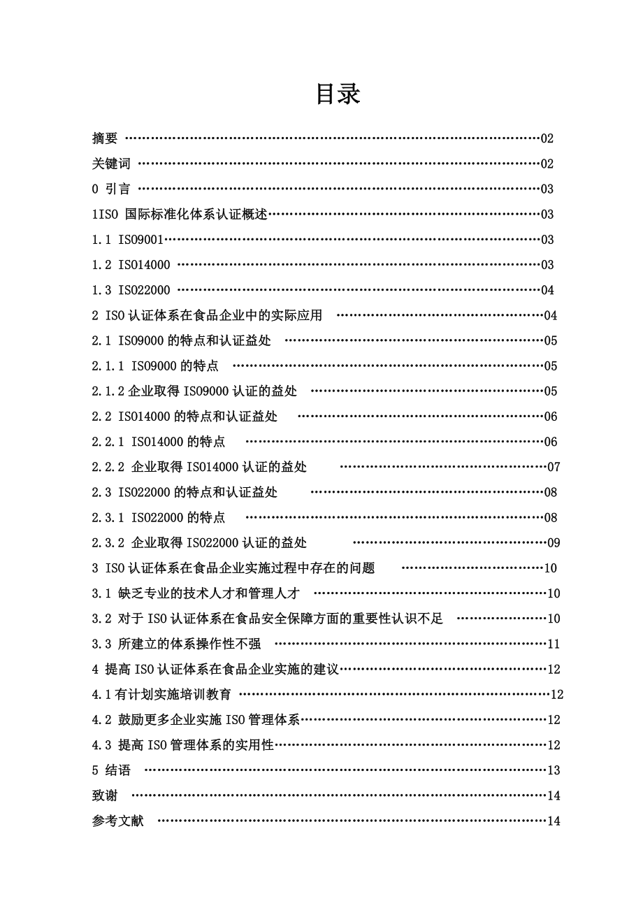 食品安全认证毕业论文.doc_第2页