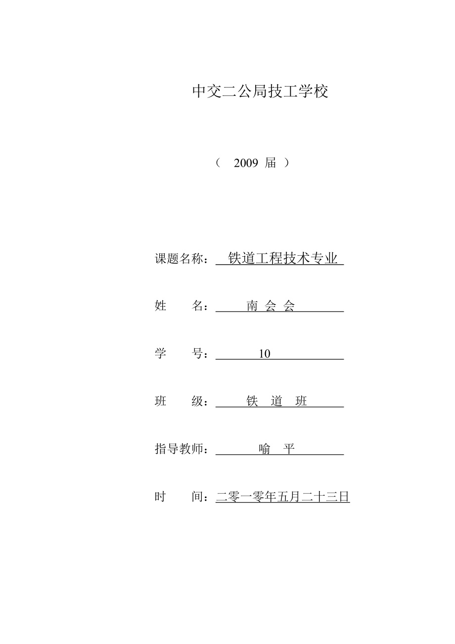 铁道工程技术专业毕业论文.doc_第2页