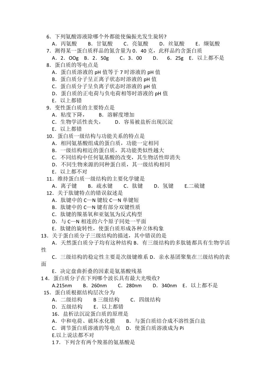 《动物生物化学》强化试题 执业兽医资格考试强化试题集.doc_第2页