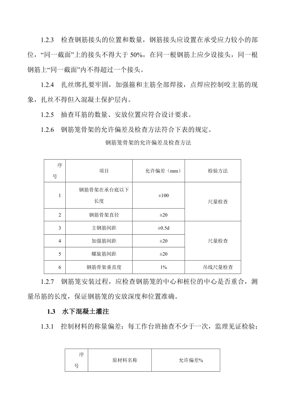 铁路桥梁工程施工监理控制要点.doc_第3页