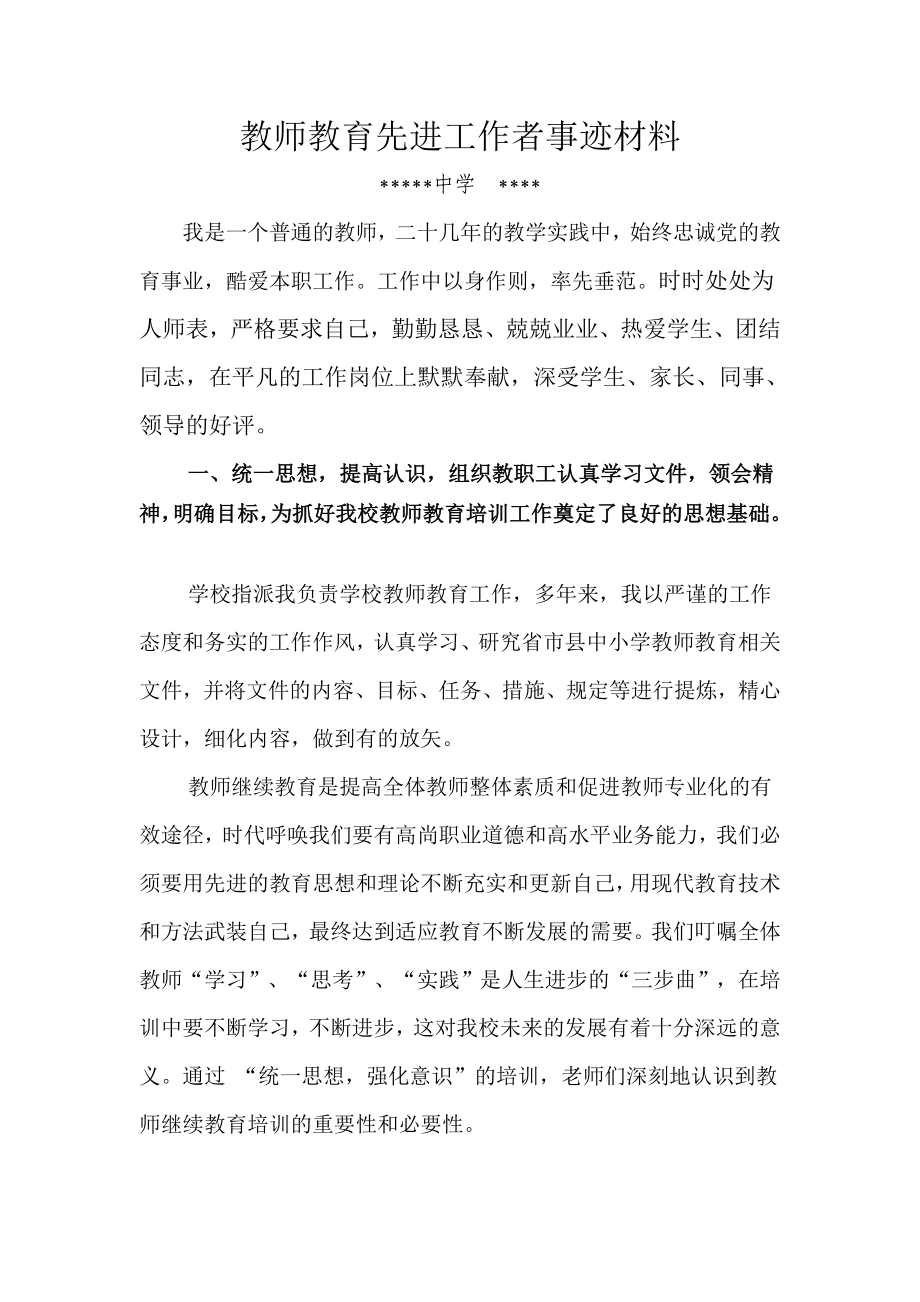 继续教育先进工作者事迹材料.doc_第1页