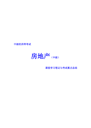 中级经济师考试 房地产专业课堂学习笔记与重要考点总结 掌握必过.doc