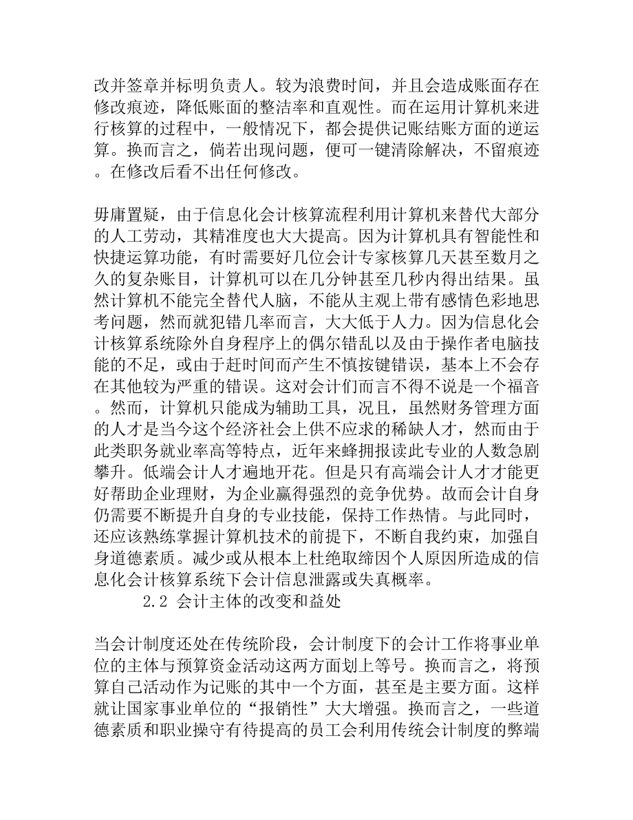 浅谈新会计制度对事业单位财会工作的影响[权威精品].doc_第3页