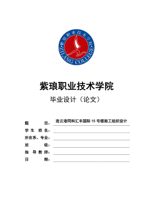 连云港同科汇丰国际15号楼施工组织设计毕业论文1.doc