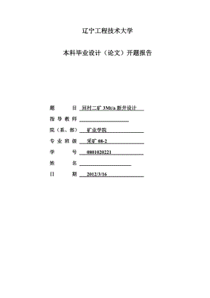 采矿工程毕业设计（论文）开题报告回村二矿3Mta新井设计.doc