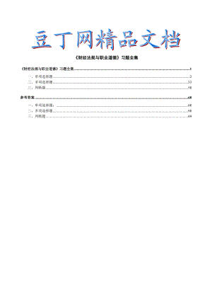 《财经法规与职业道德》习题全集精编1.doc