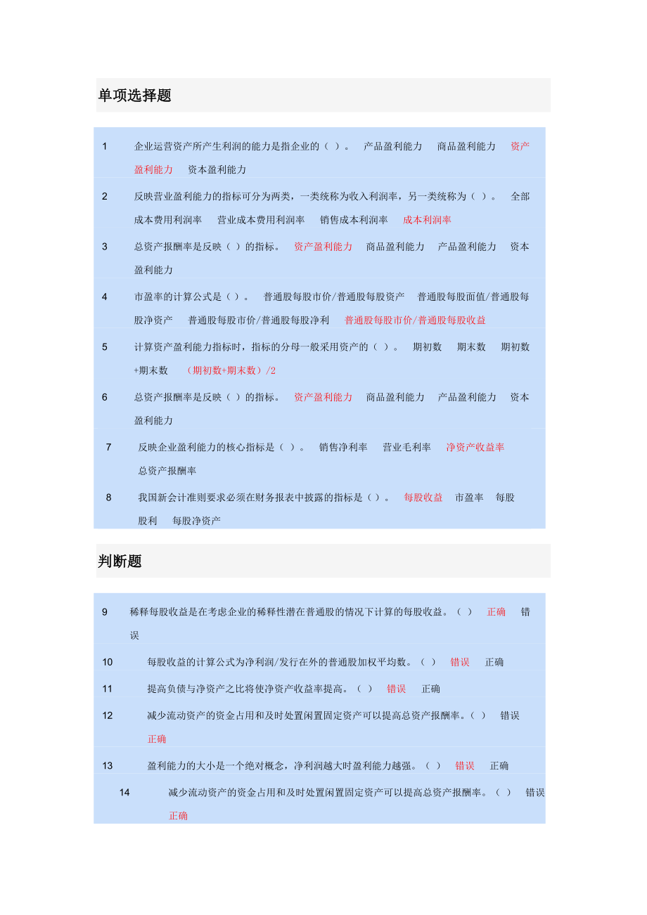 苏州会计继续教育财务报表分析盈利能力分析.doc_第1页