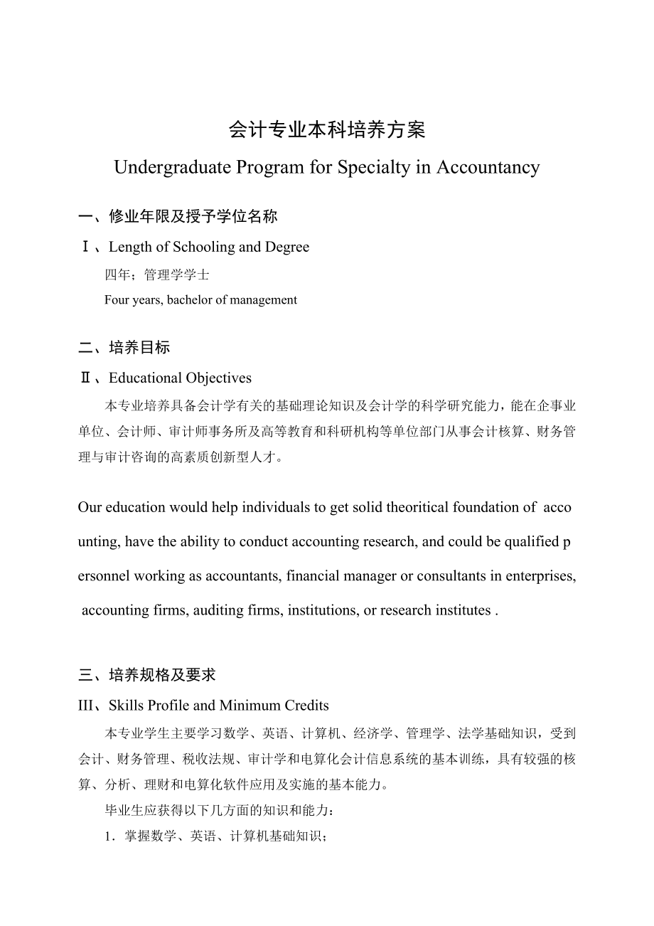 会计专业本科培养方案.doc_第1页