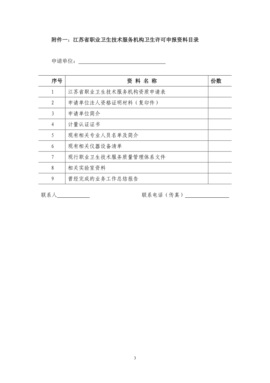 江苏省职业卫生技术服务机构资质申报资料须知.doc_第3页