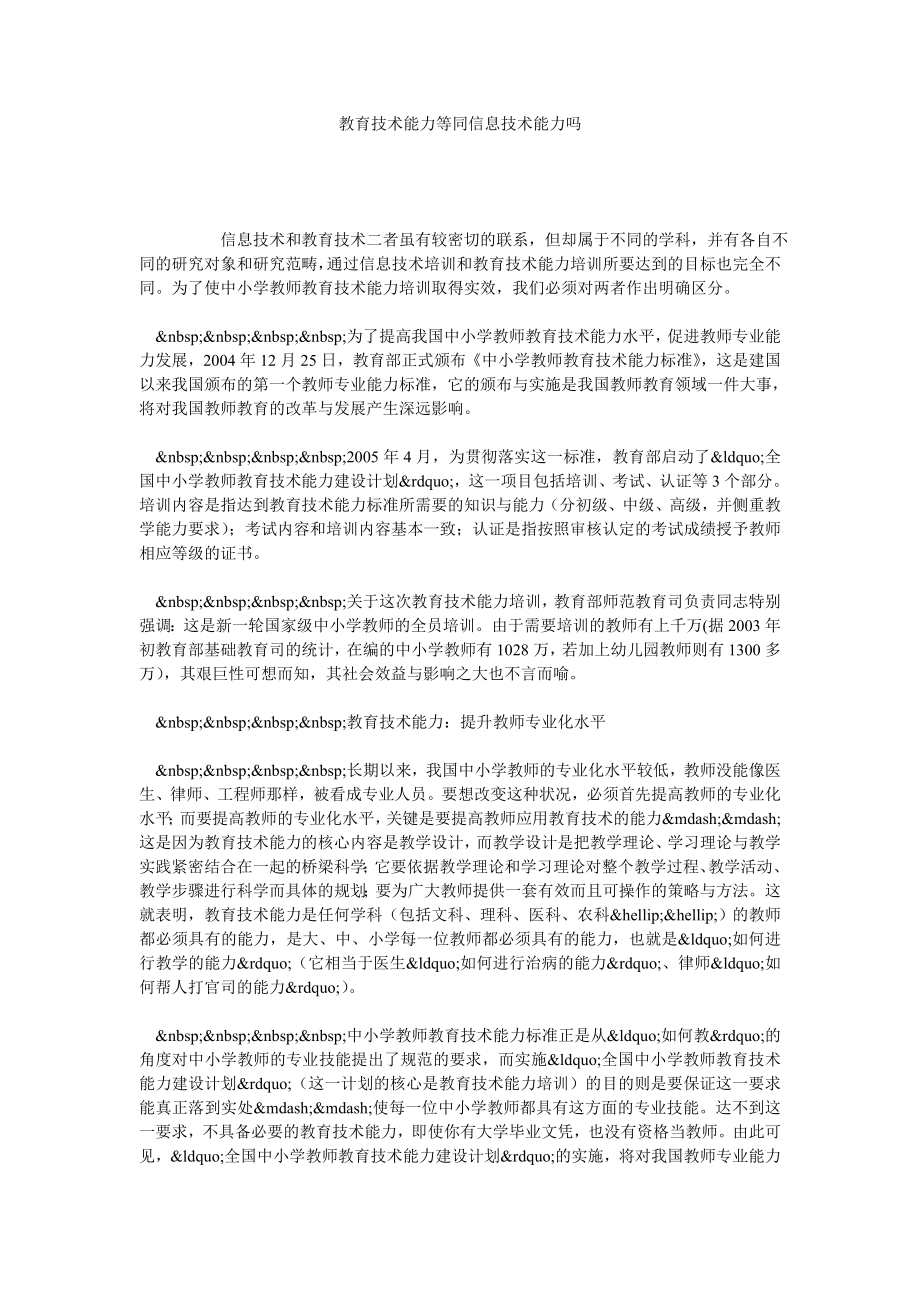 教育技术能力等同信息技术能力吗.doc_第1页