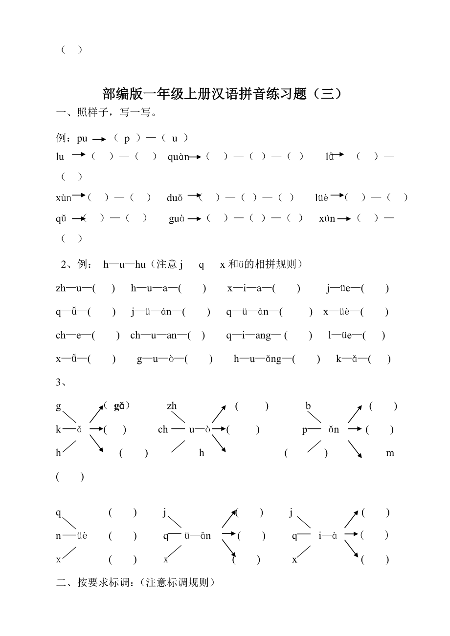 部编版一年级上册汉语拼音练习题.doc_第3页