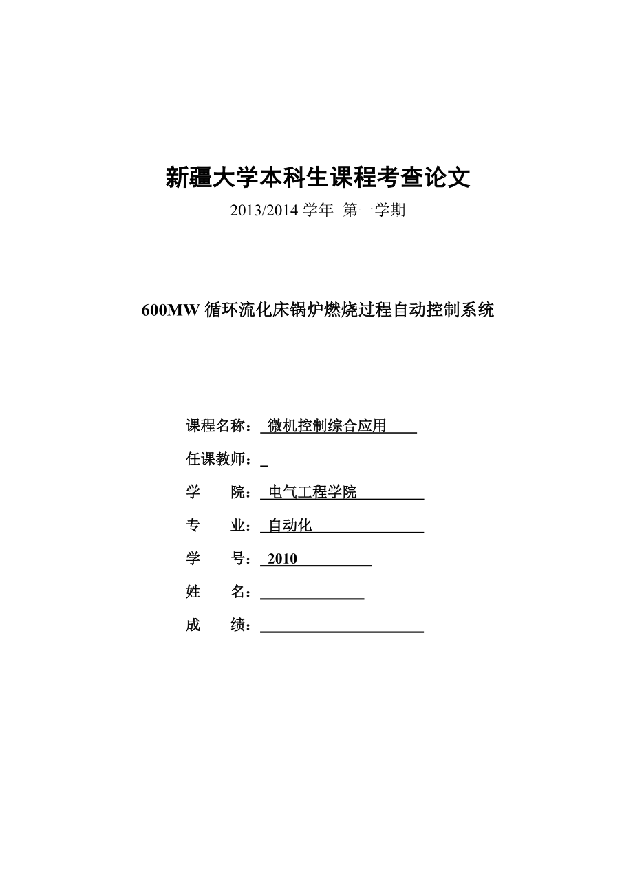 基于MCGS的600MW循环流化床锅炉燃烧过程自动控制系统.doc_第1页