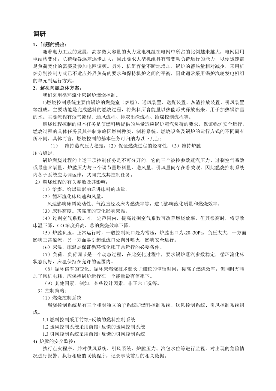 基于MCGS的600MW循环流化床锅炉燃烧过程自动控制系统.doc_第2页