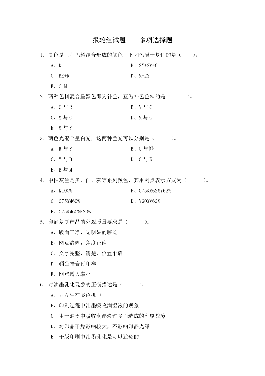 第三大赛报轮组试题库(多项选择题判断题).doc_第1页