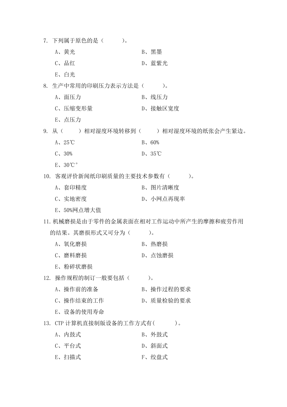 第三大赛报轮组试题库(多项选择题判断题).doc_第2页