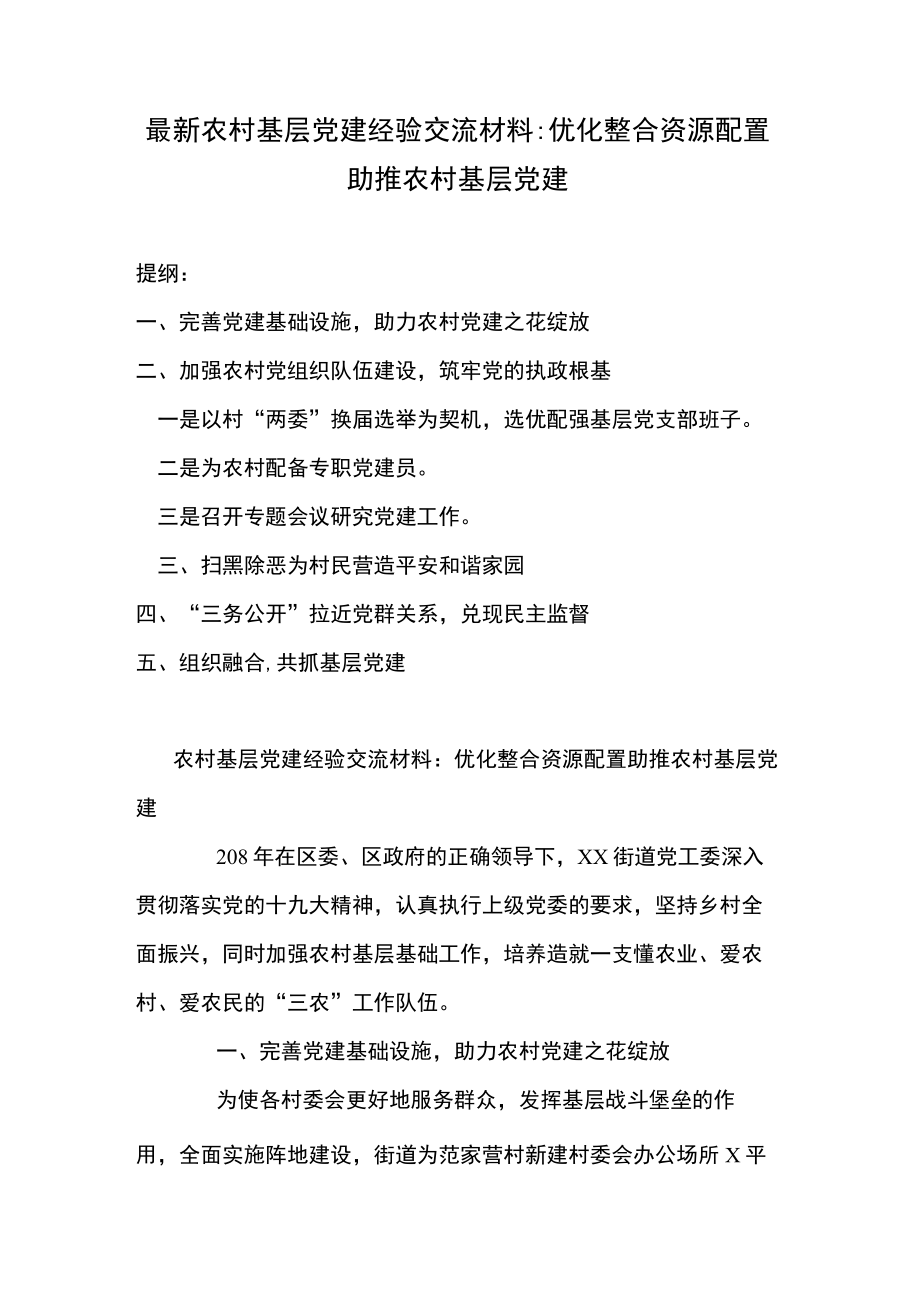 最新农村基层党建经验交流材料：优化整合资源配置 助推农村基层党建.docx_第1页