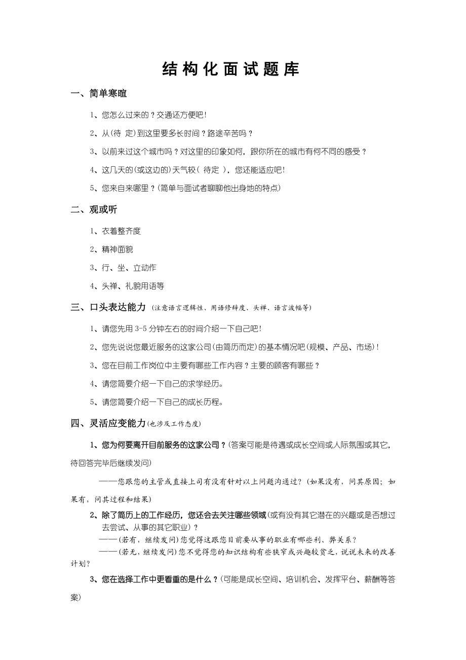 XX公司结构化面试题库.doc_第1页