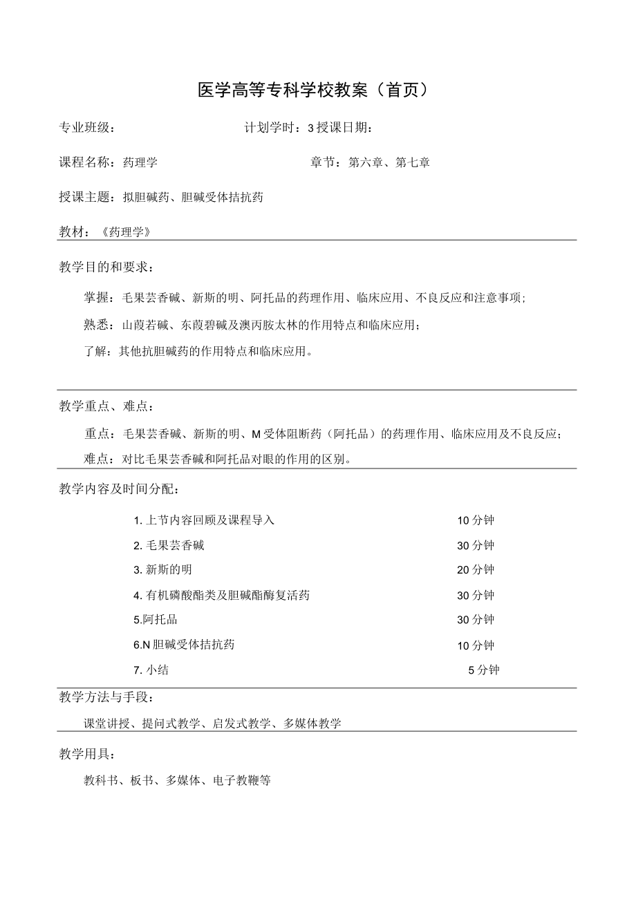 药理学拟胆碱药、胆碱受体拮抗药教案教学设计4.docx_第1页