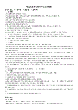 电大流通概论期末重点知识考试必备小抄资料【已按英文字母排序整理直接打印】 .doc