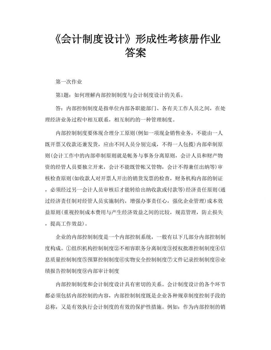 《会计制度设计》形成性考核册作业答案.doc_第1页