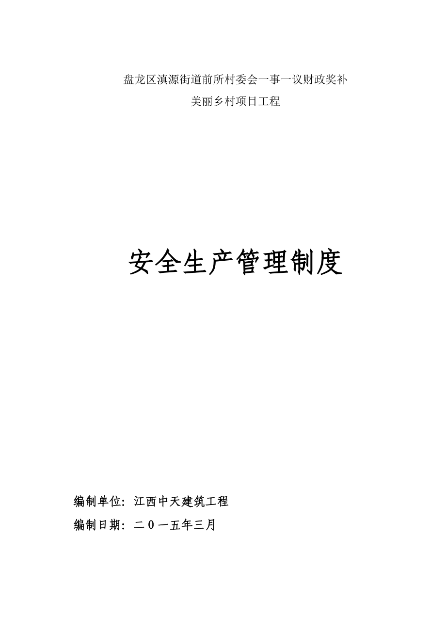 市政工程安全生产管理制度完整.doc_第2页