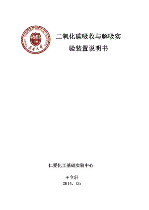 二氧化碳吸收与解吸实验说明书剖析.doc