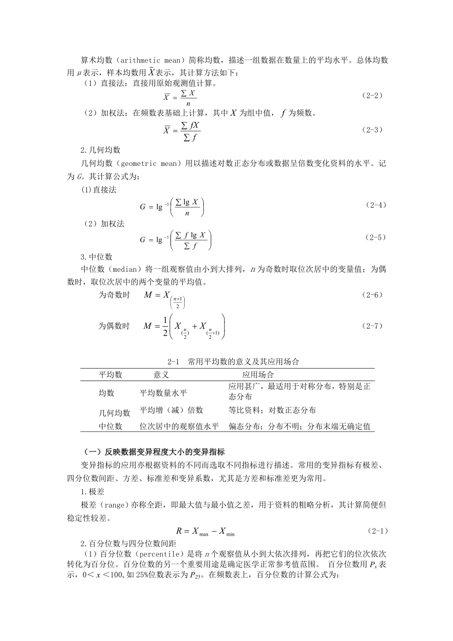 计量资料汇总统计描述.doc_第2页