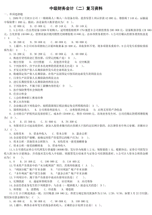 适用试卷号2608(闭卷)《中级财务会计(二)》复习资料.doc