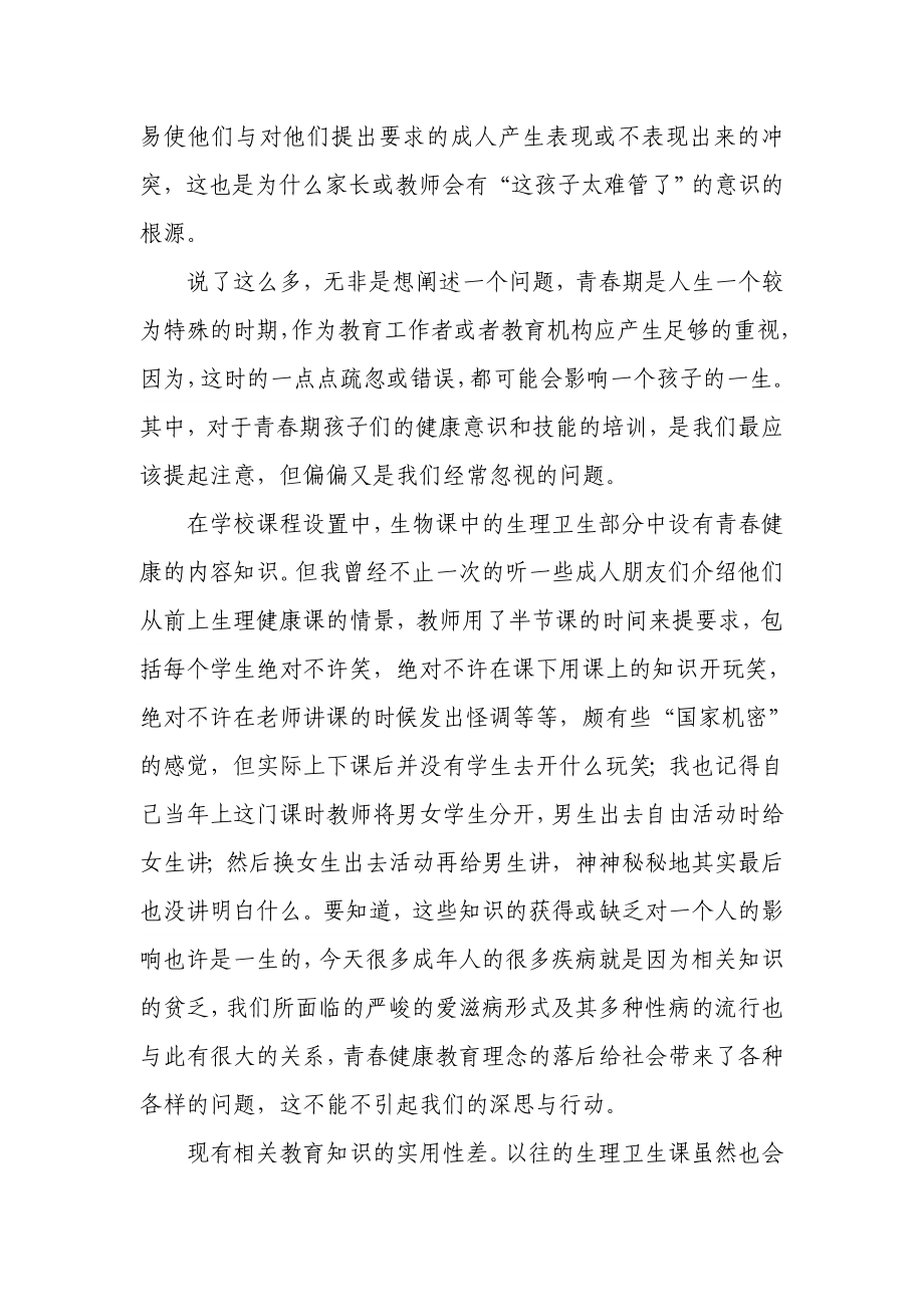 论文—关于青期健康教育的问题与建议.doc_第2页