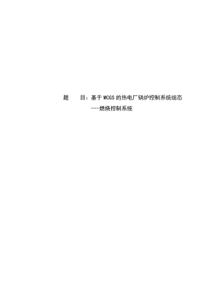 基于MCGS的热电厂锅炉控制系统组态燃烧控制系统.doc