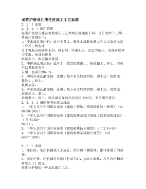 泥浆护壁钻孔灌注桩施工工艺标准.doc