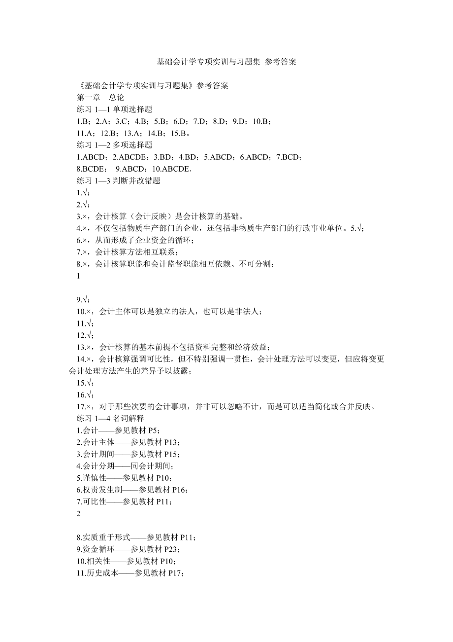 基础会计学专项实训与习题集 参考答案.doc_第1页